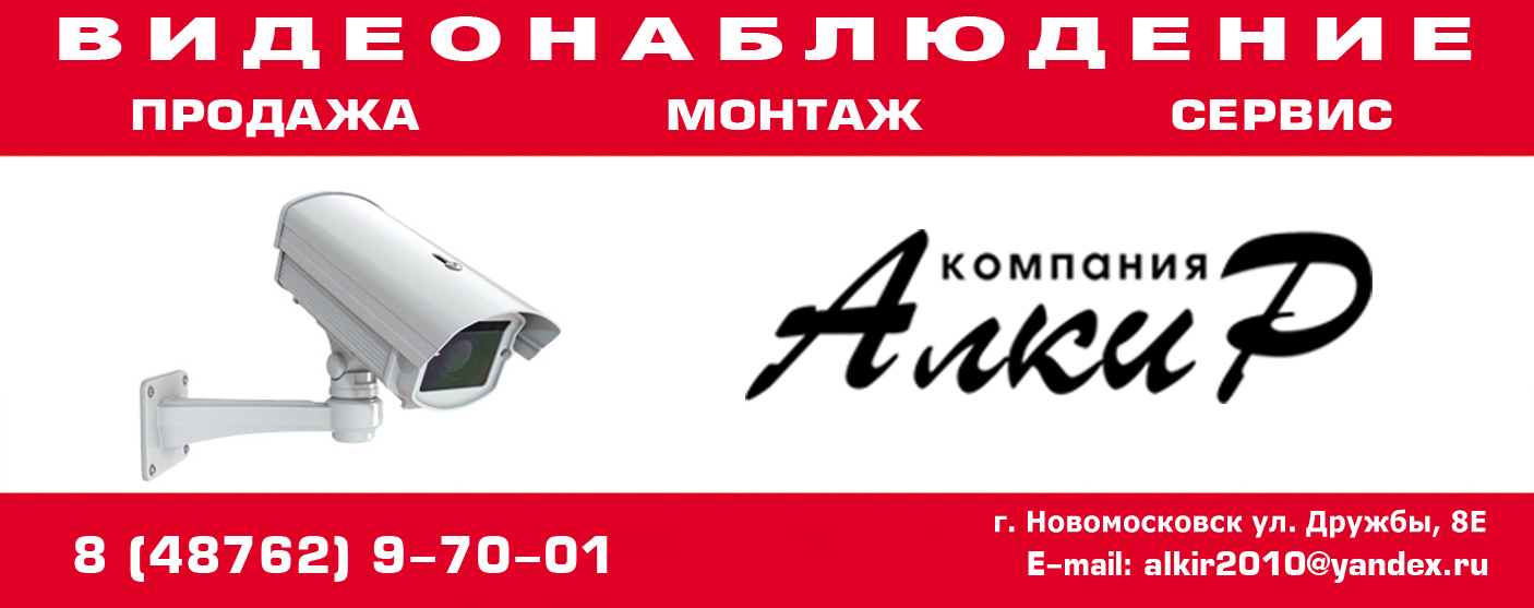 Видеонаблюдение Новомосковск компания АлкиР